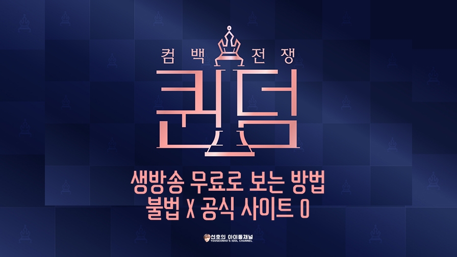 퀸덤 생방송 무료로 보는 방법 (불법 X 공식 사이트 O)