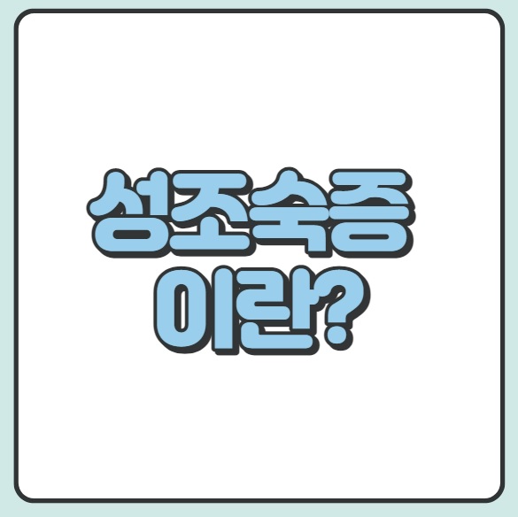  성조숙증이란? 성조숙증의 원인, 증상, 진단 및 검사, 치료방법, 예방방법 알아보기