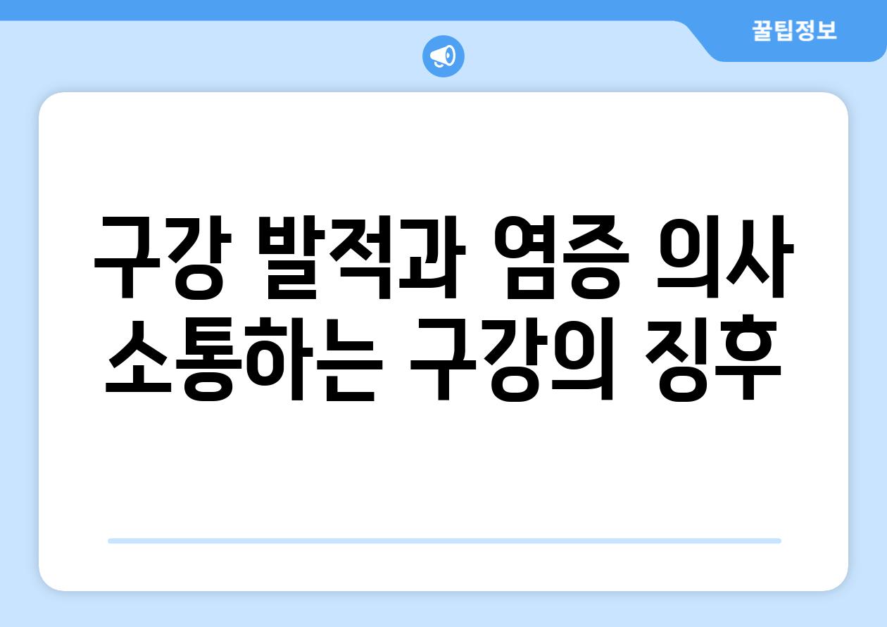 구강 발적과 염증 의사 소통하는 구강의 징후