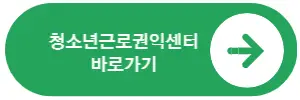  사장이 알바 돈 안줄때 전문가에게 도움 받을 수 있는 방법