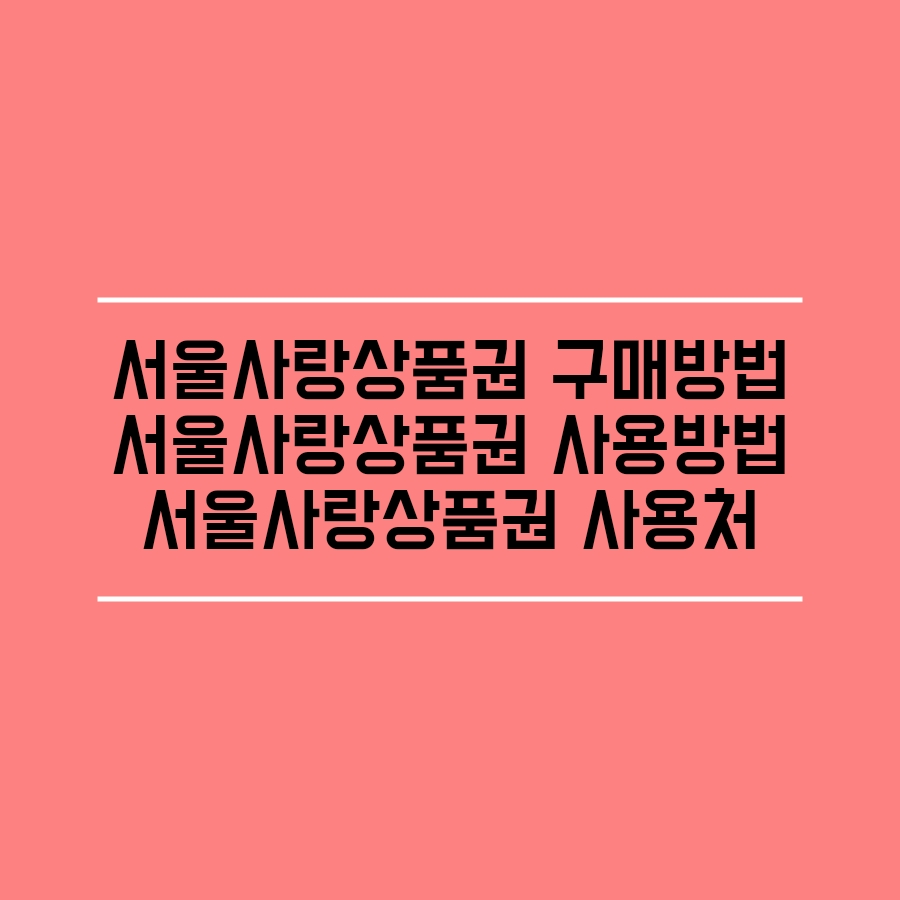  서울사랑상품권 구매방법 발행일정 사용법 사용처
