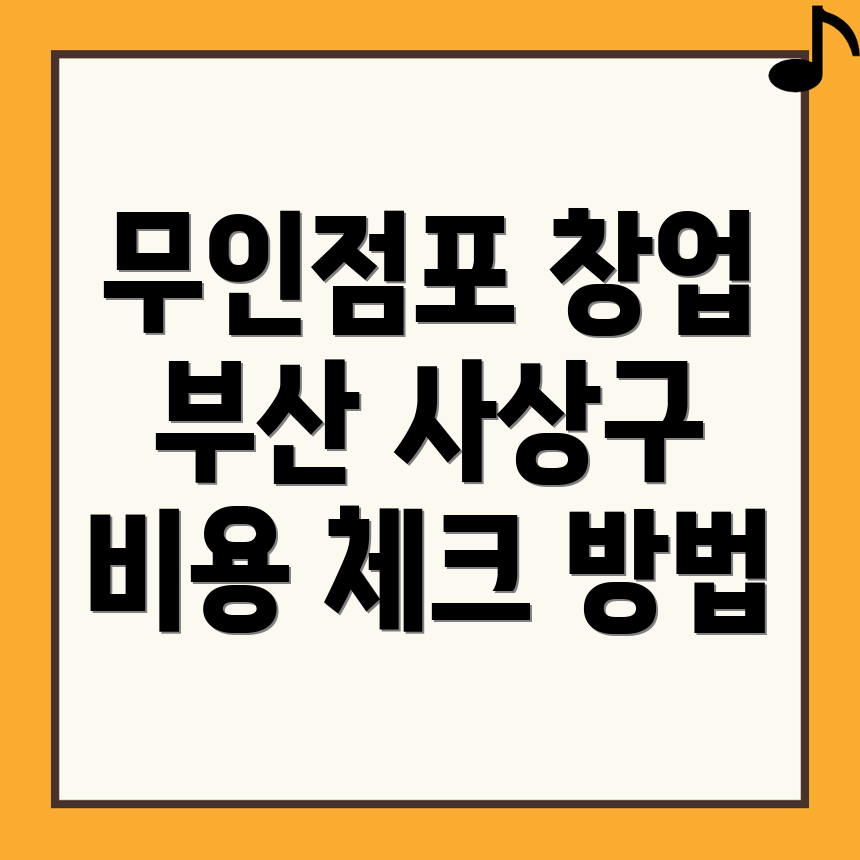 부산 무인점포 창업