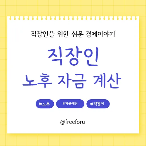 직장인을 위한 쉬운 노후 자금 계산법