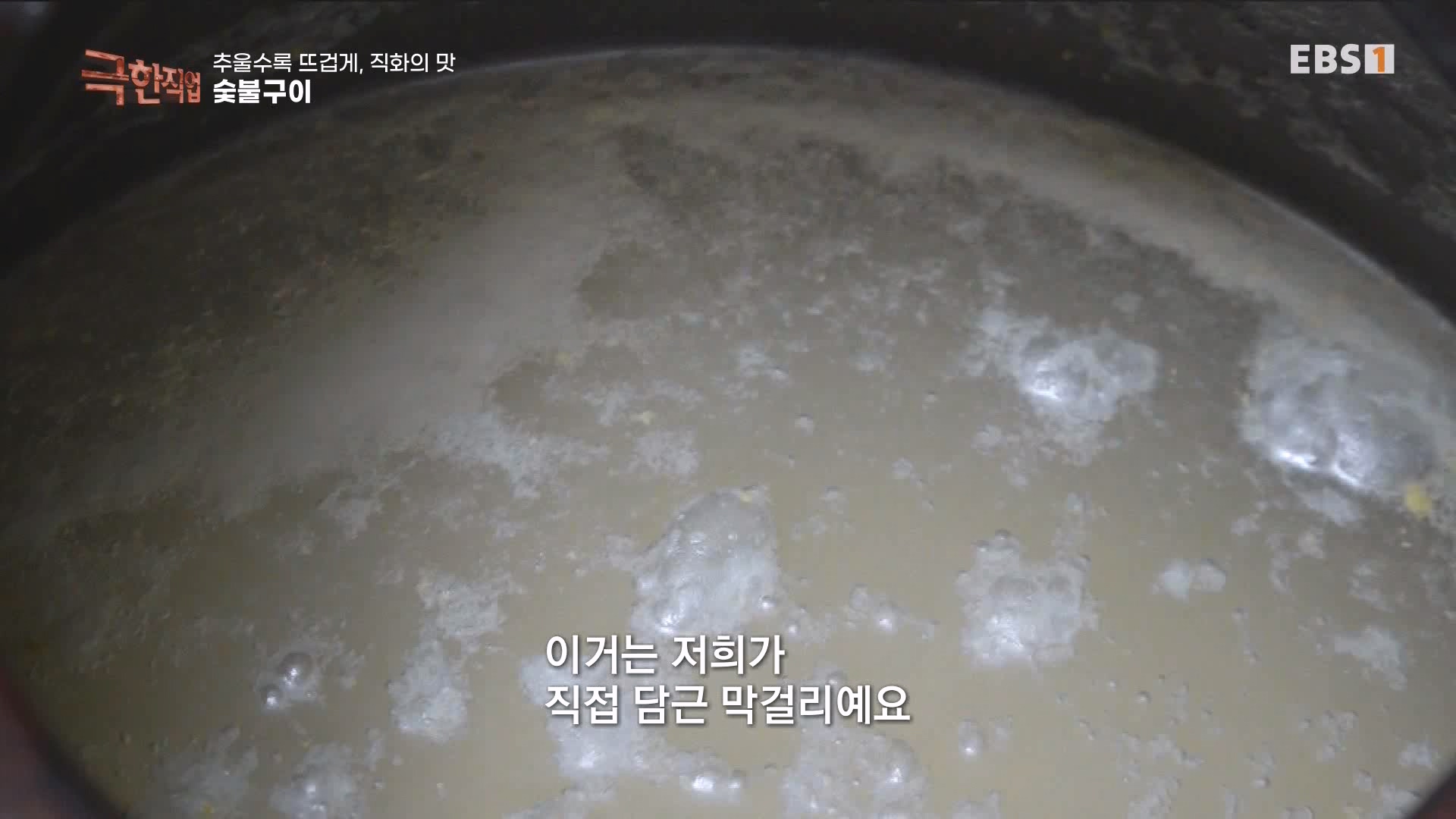추울수록 뜨겁게, 직화의 맛 231223.mp4_20240101_165145.544.jpg