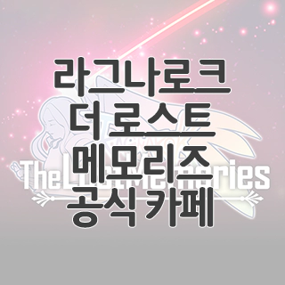  라그나로크 더 로스트 메모리즈 공식 카페 찾아가기