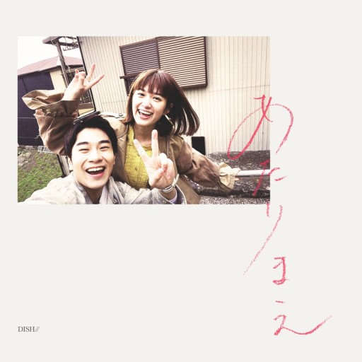  ｜J-POP｜DISH// - あたりまえ 듣기 / 뮤비 / 가사 번역