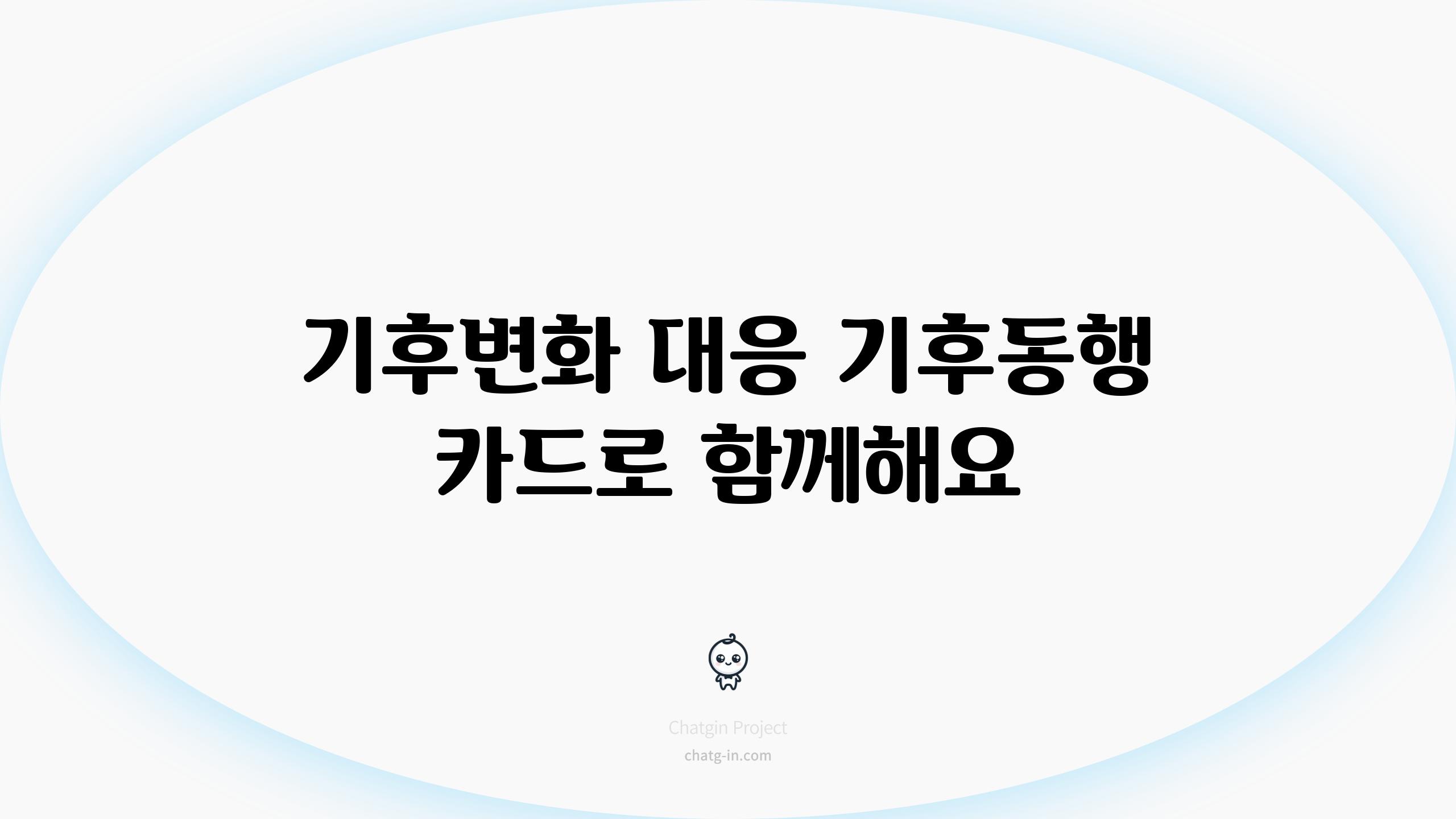 기후변화 대응 기후동행 카드로 함께해요