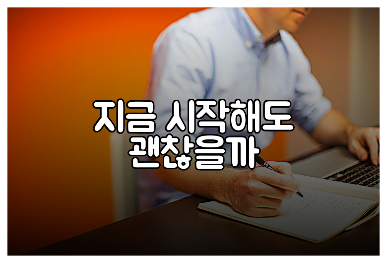 지금 시작해도 괜찮을까