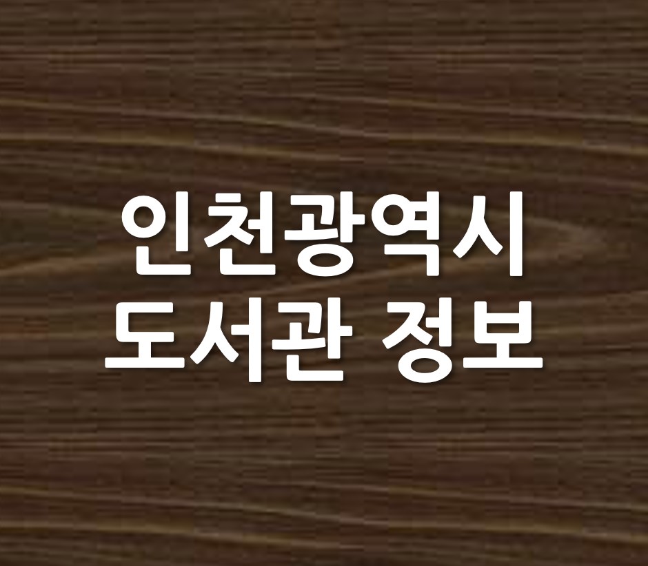 인천 도서관 정보