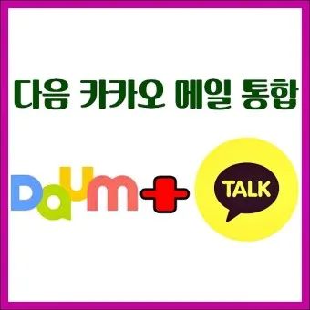 다음메일 확인 발송취소 수신확인 로그인_18