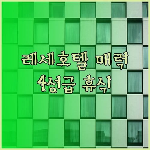 할슈타트 근처 숨은 보석 레세호텔..