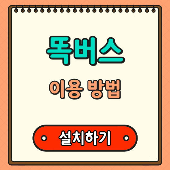 똑버스-이용-방법-앱-설치
