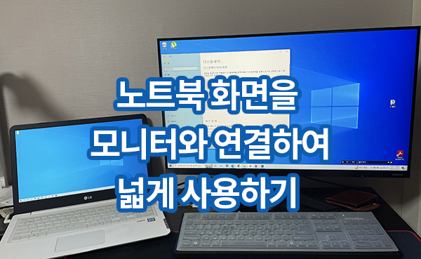 노트북과 모니터화면 연결