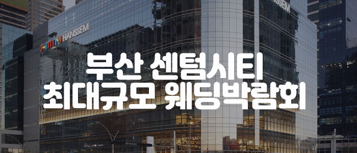 부산-센텀시티-웨딩박람회