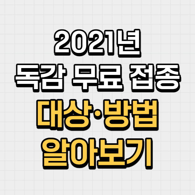  2021년 독감(인플루엔자) 무료 예방 접종 대상·방법 알아보기