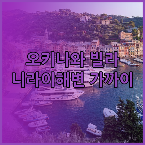 오키나와 요미탄 숙소 추천 니라이 해