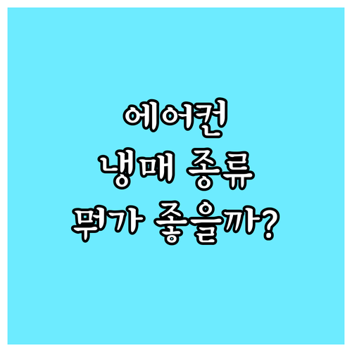 에어컨 냉매 종류별 완벽 분석 R22