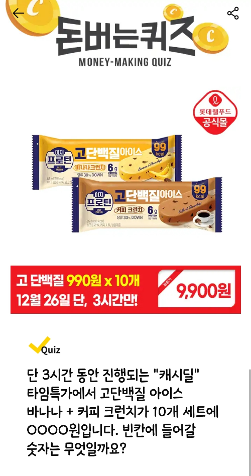 캐시워크-돈버는퀴즈-고단백질-아이스