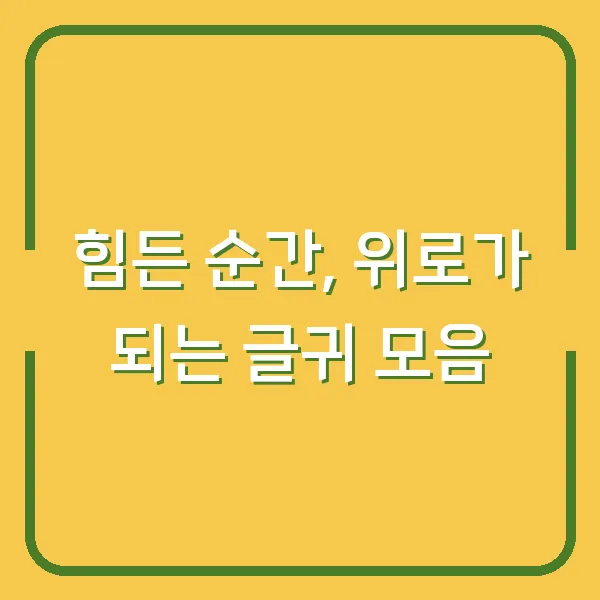 힘든 순간, 위로가 되는 글귀 모음