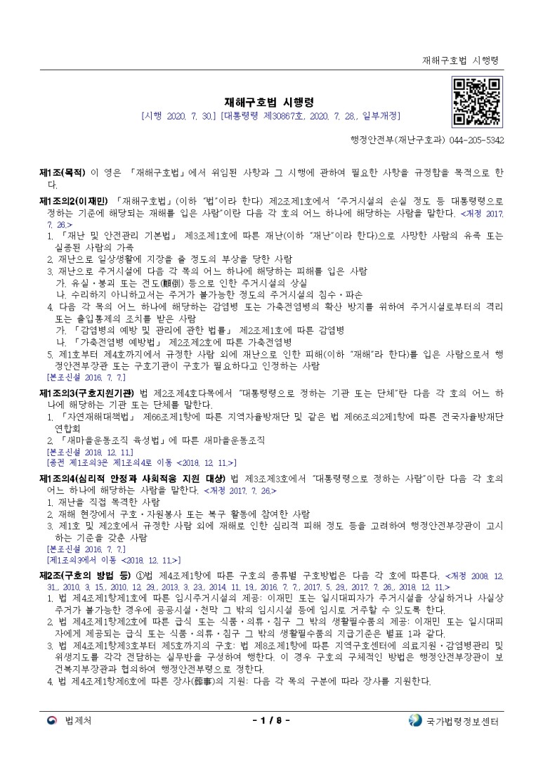  재해구호법 시행령[시행 2020. 7. 30.]