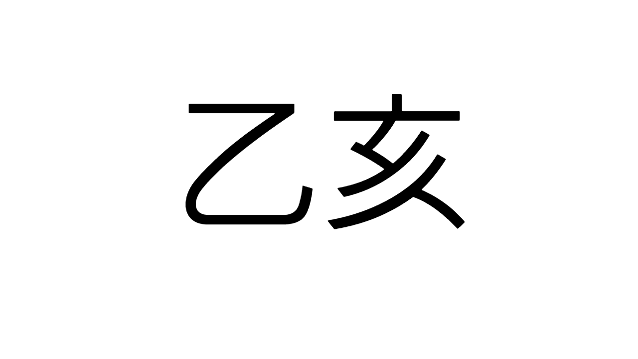  [12] 을해일주