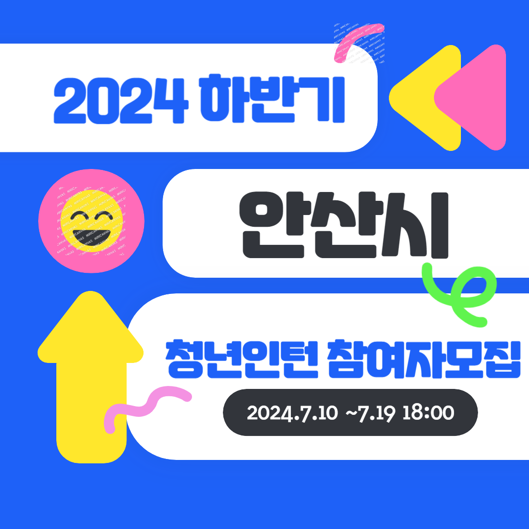 2024 안산시 하반기 청년 인턴 참여자 모집