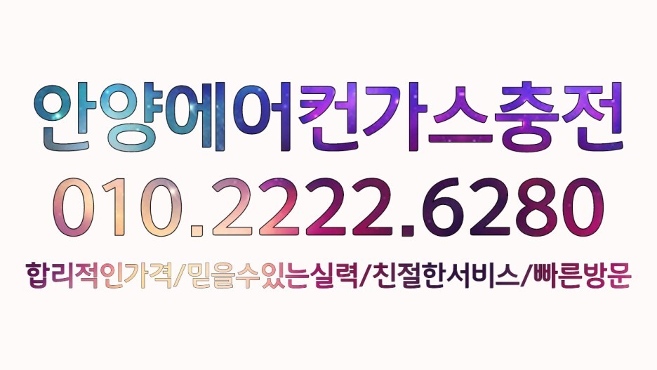  안양에어컨가스충전 안양동,석수동,박달동,비산동,부흥동,달안동,관양동,부림동,평촌동,평안동,귀인동,호계동,범계동,신촌동,갈산동,당정동,당동,부곡동,산본동,금정동,둔대동,속달동,대야미