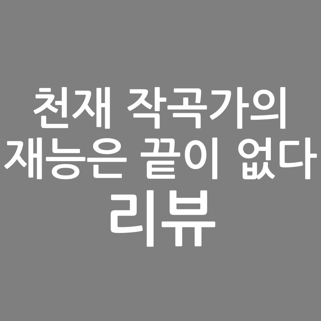  천재 작곡가의 재능은 끝이 없다 리뷰. 서핑보이 작가