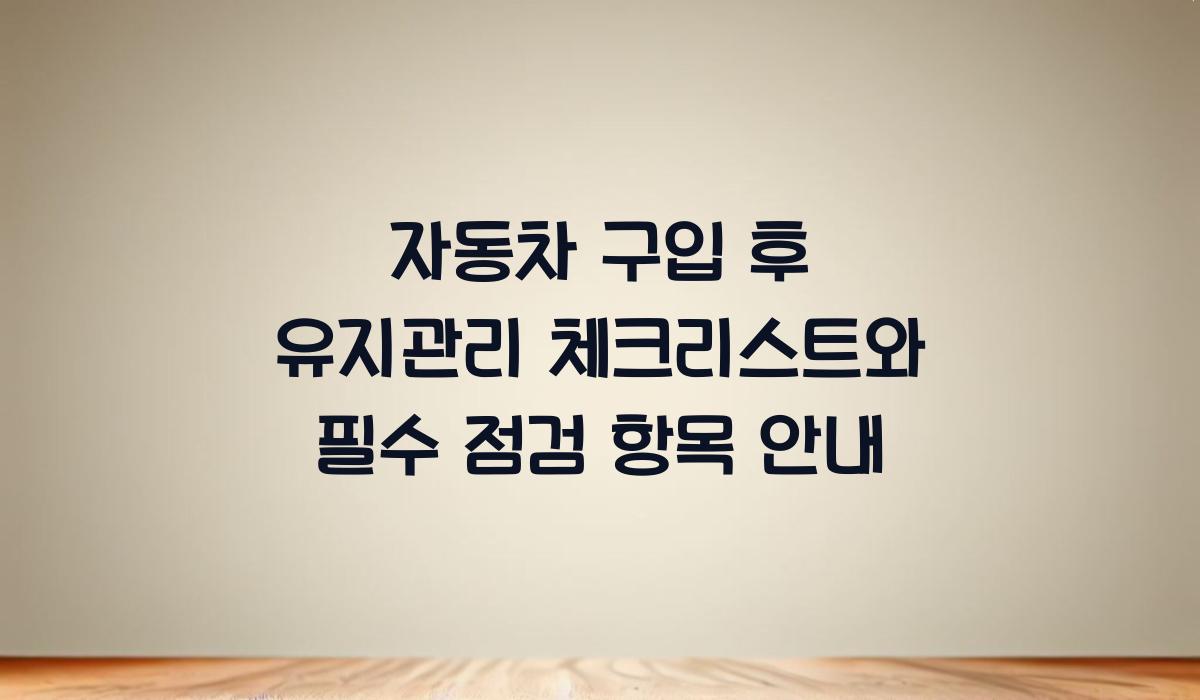 자동차 구입 후 유지관리 체크리스트