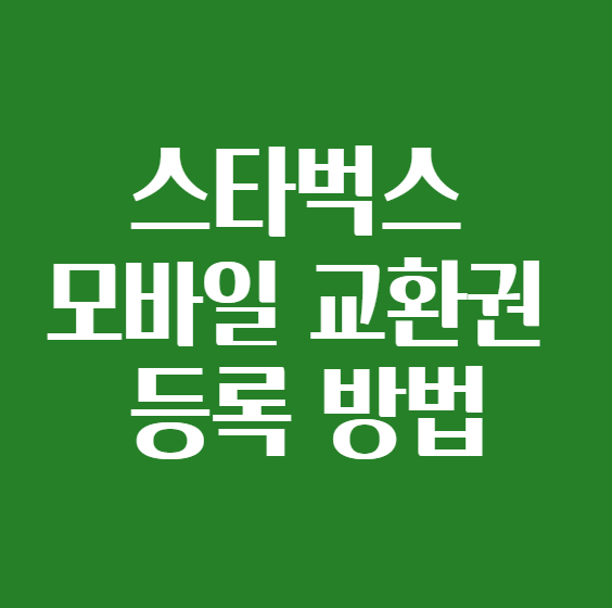 스타벅스_모바일교환권_섬네일