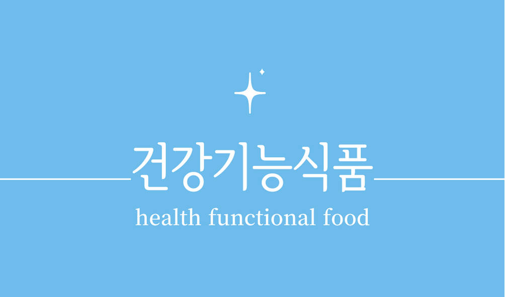 '건강기능식품(health functional food)'