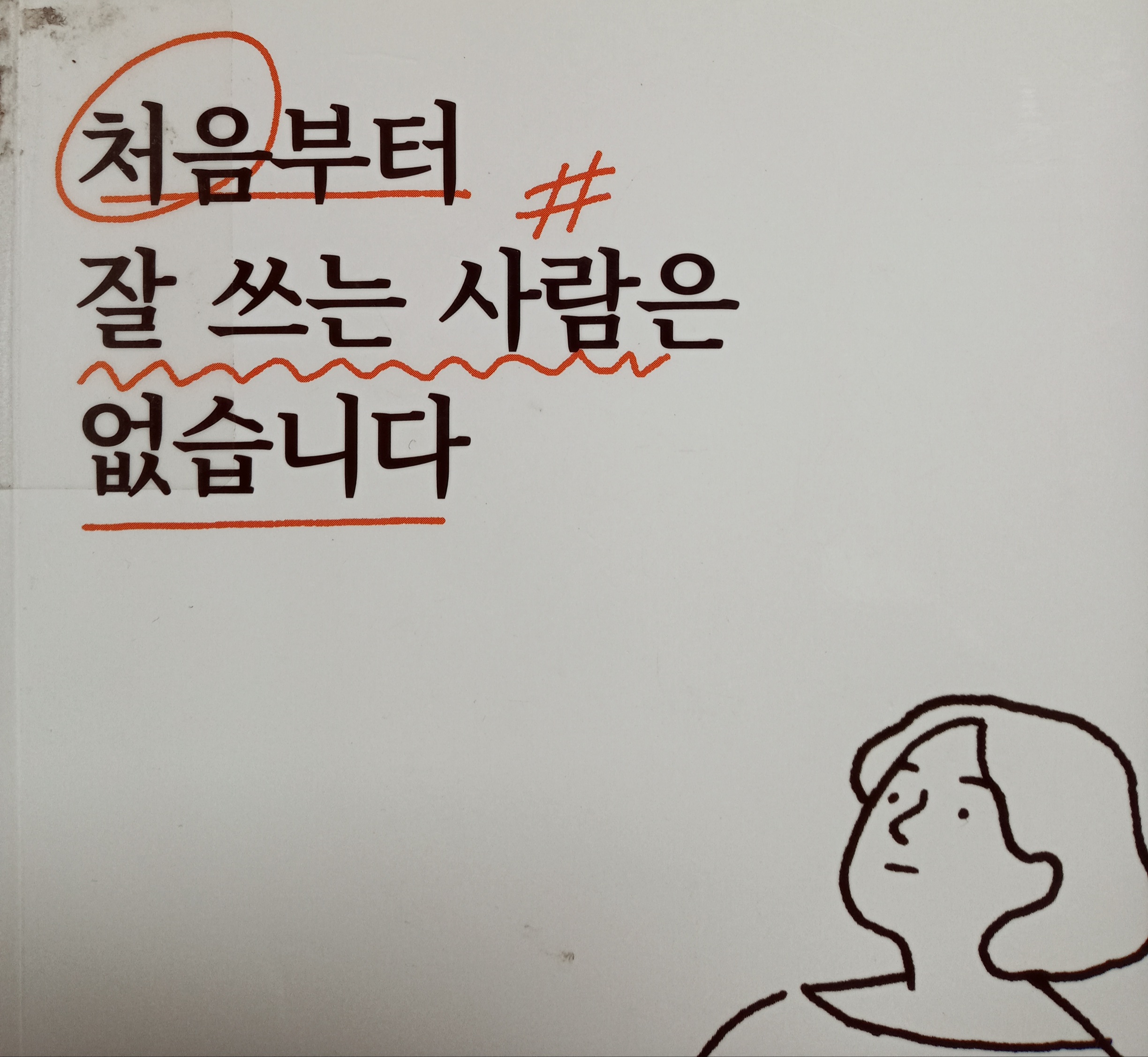 [온점서재] 처음부터 잘 쓰는 사람은 없습니다 / 이다혜