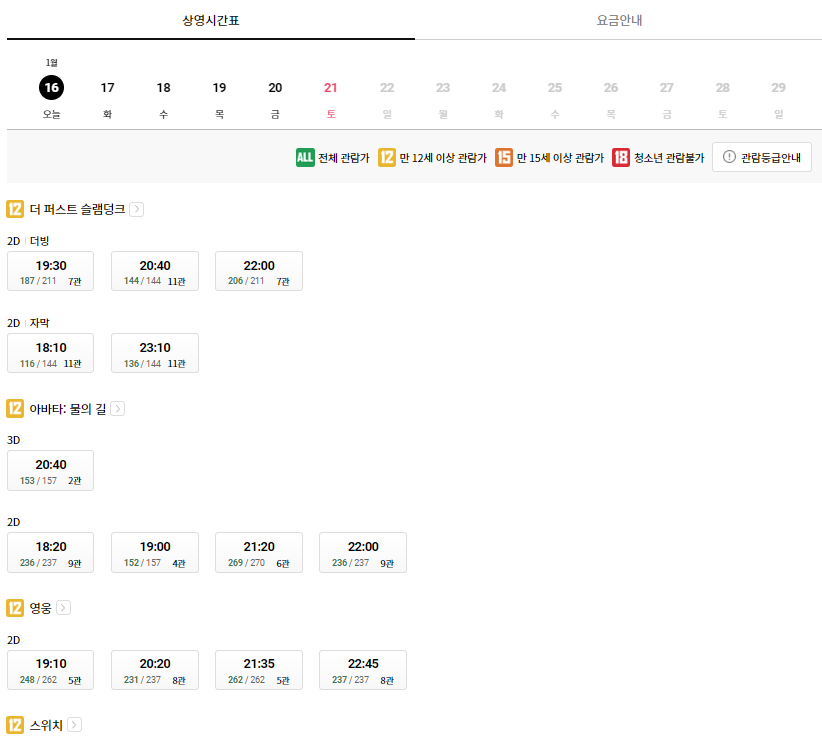 롯데시네마 부산본점 상영시간표 예시