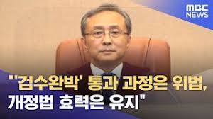 검수완박 법안의 위헌 판결