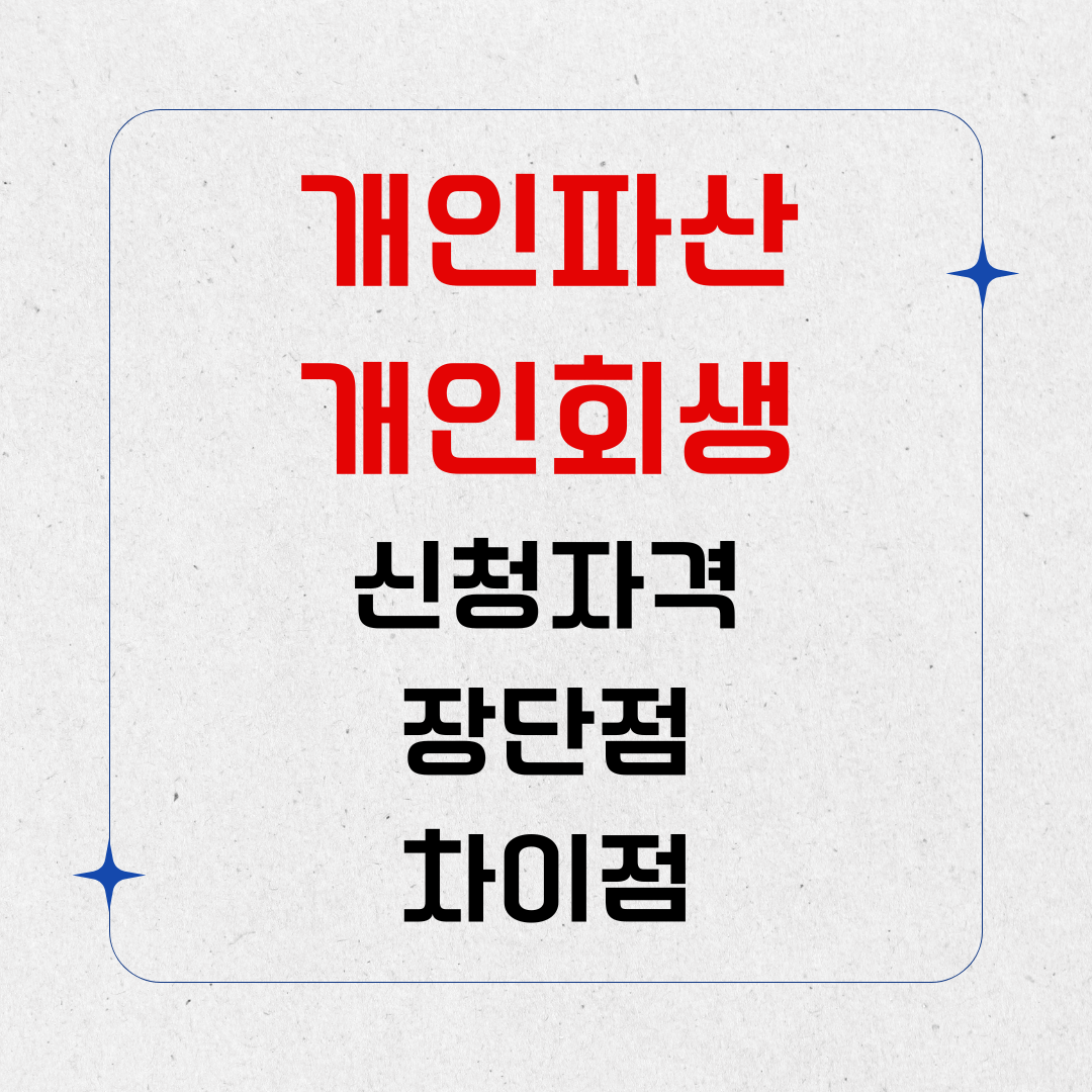 개인파산 개인회생