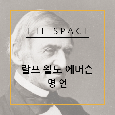 명언] 랄프 왈도 에머슨, Ralph Waldo Emerson, 시인, 사상가, 문학적 철인, 개인주의, 한글, 영어, 번역