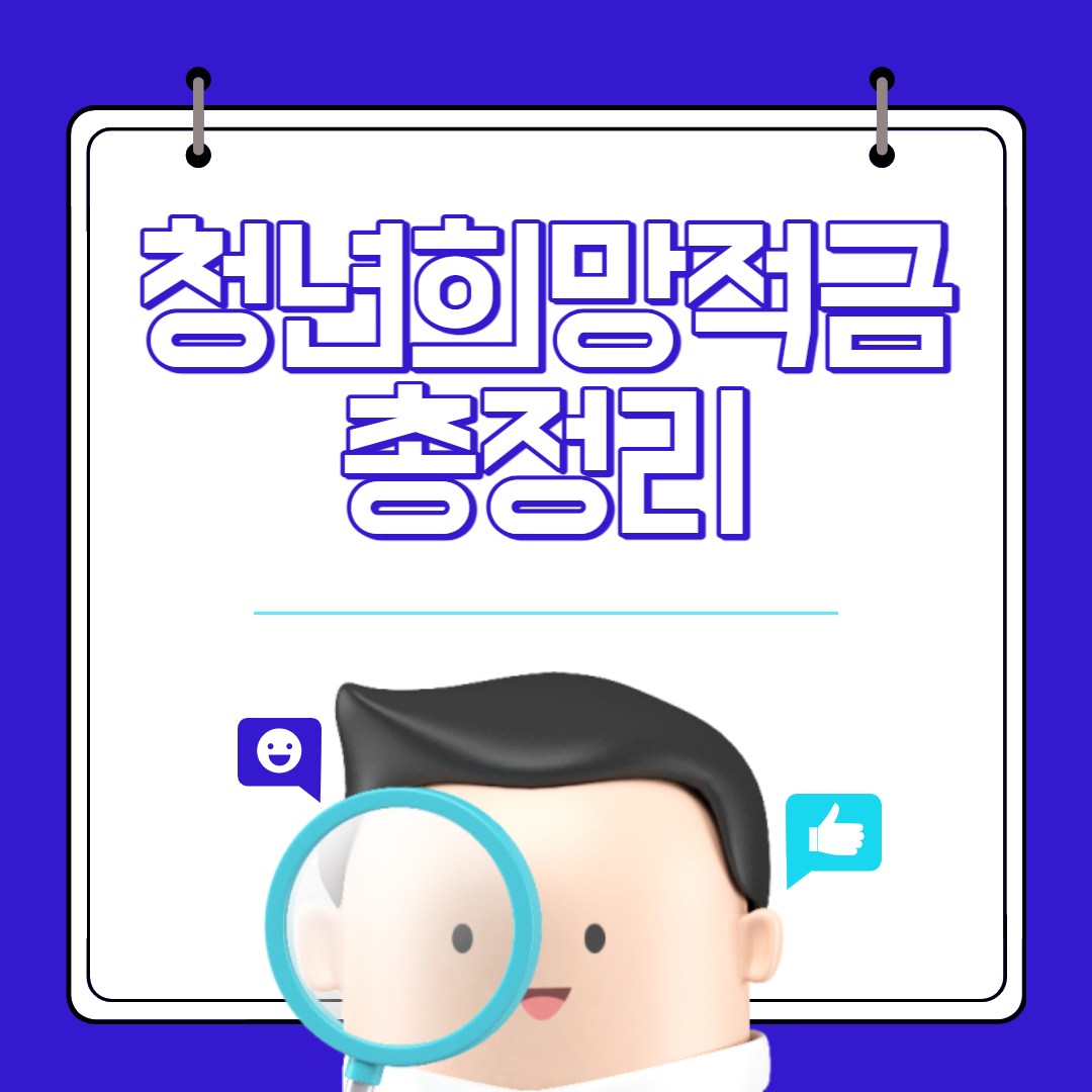  청년희망적금 총정리 신청 자격 청년도약계좌 차이