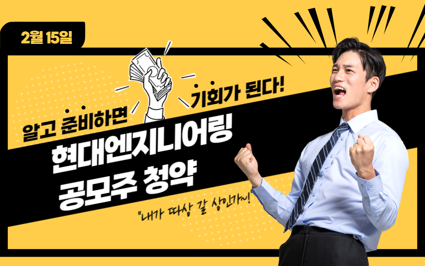  현대엔지니어링 공모주  청약일정/ 현대엔지니어링 IPO / 현대엔지니어링 상장