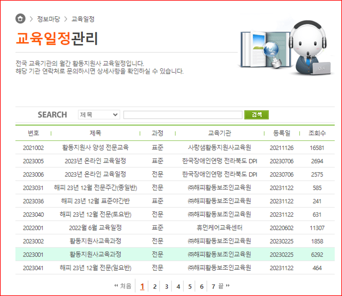장애인활동지원자 교육일정 홈페이지 게시 현황