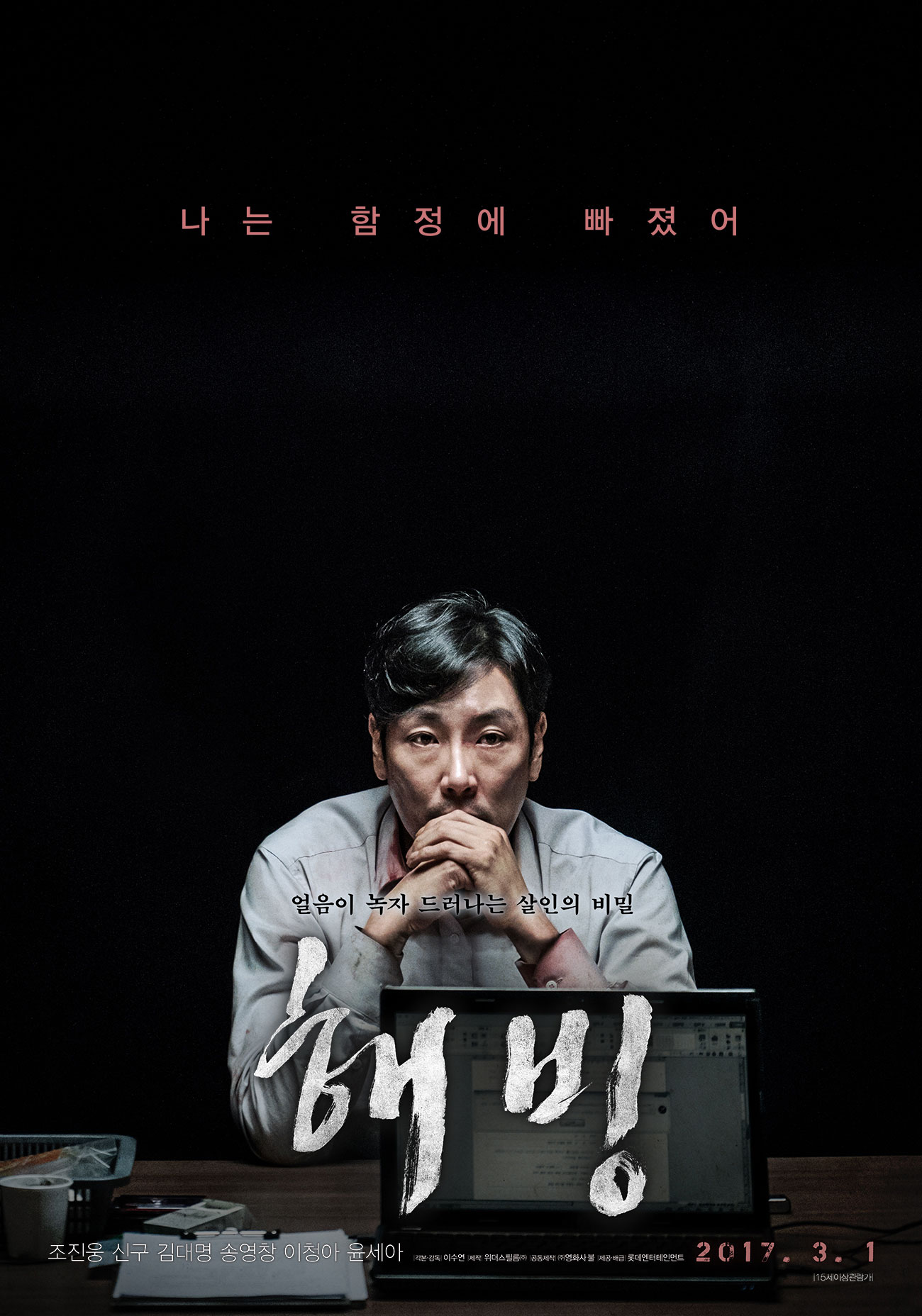  영화 해빙 줄거리 (결말,관객수,손익분기점)