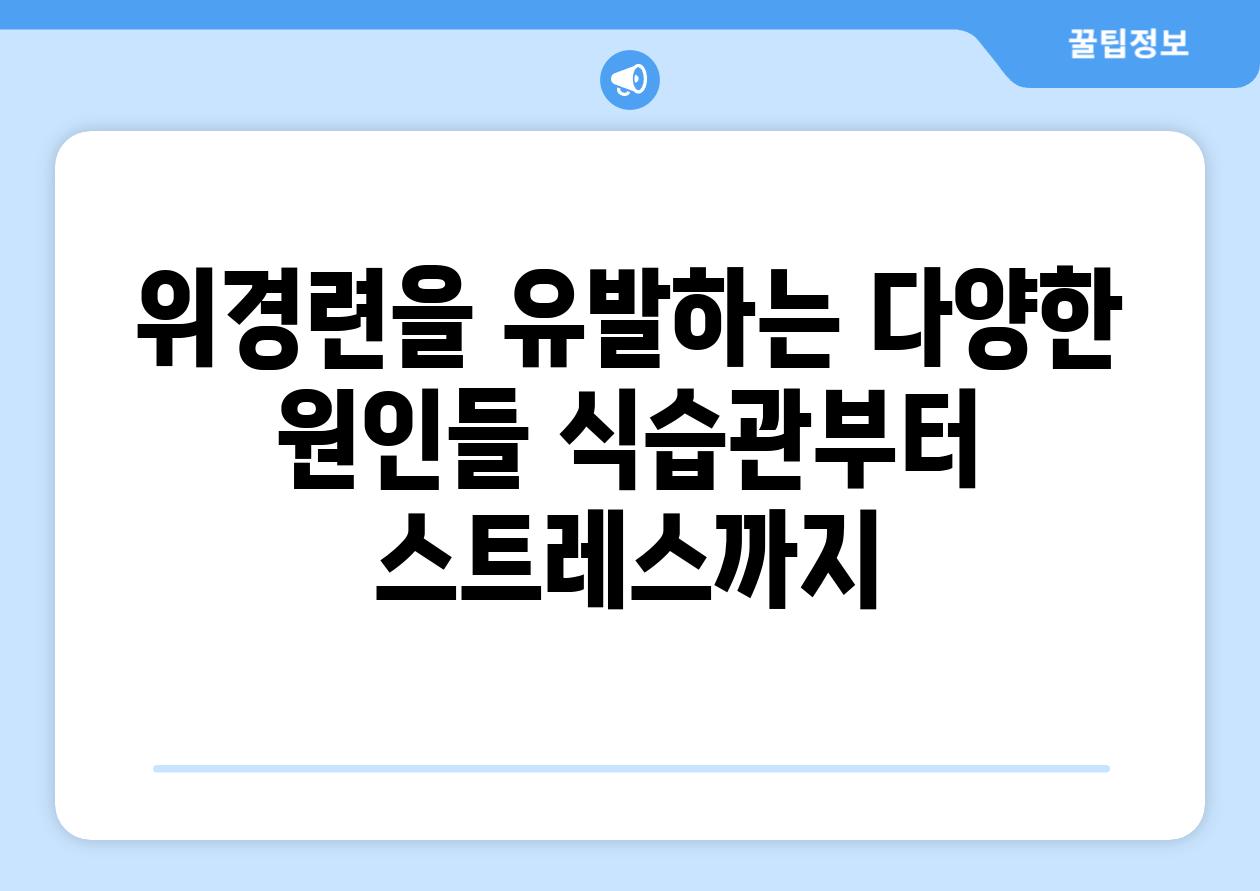 위경련을 유발하는 다양한 원인들 식습관부터 스트레스까지