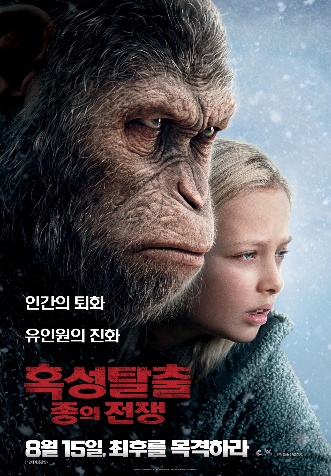유인원 시저와 여자아이의 얼굴이 나온 영화 혹성 탈출 포스터 모습이다.