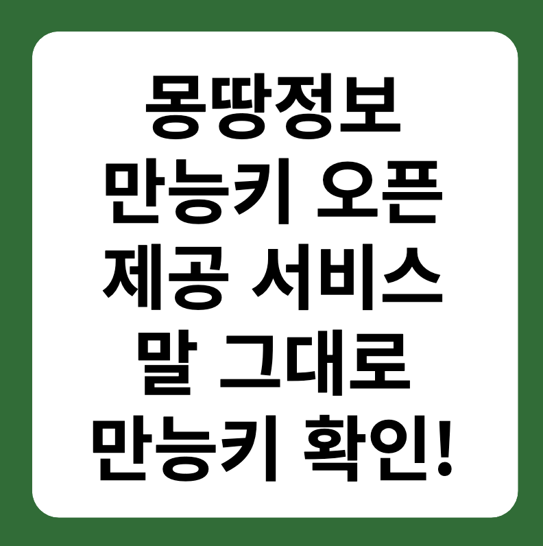 몽땅정보 만능키 오픈 제공 서비스