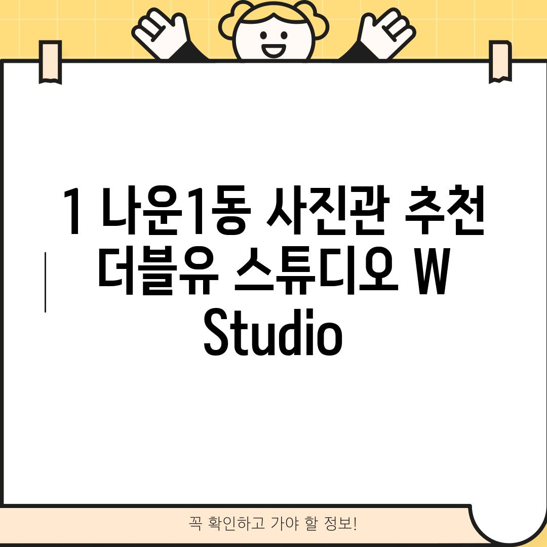 1. 나운1동 사진관 추천: 더블유 스튜디오 (W Studio)