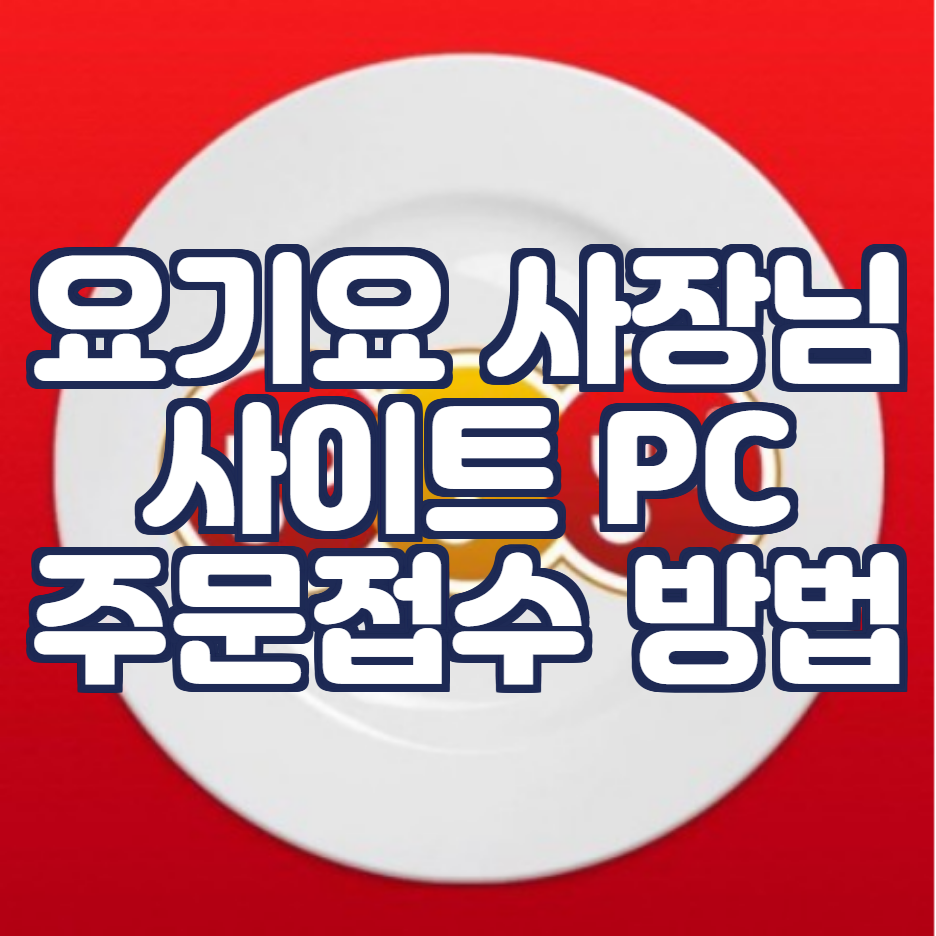  요기요 사장님 사이트 (PC 주문접수 방법)
