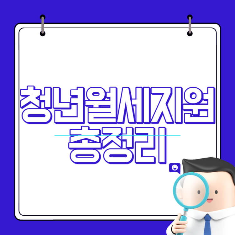 청년월세지원 총정리 썸네일