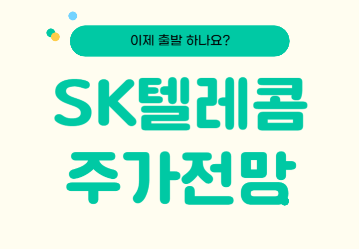  SK텔레콤 주가 전망 '역사적 저점', 배당금까지~