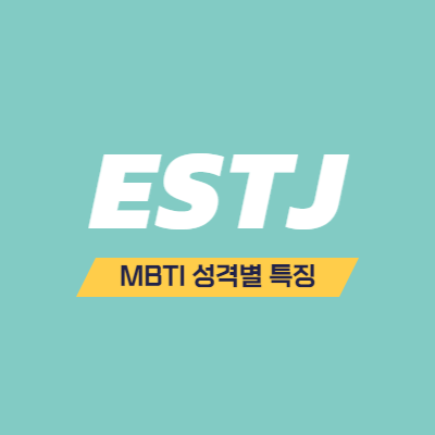 MBTI 성격 유형 특징 - ESTJ 특징 - 엄격한 관리자