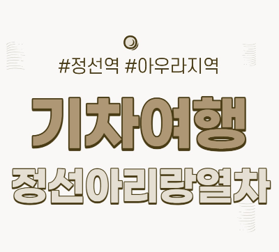  기차여행 정선아리랑열차 정선역, 아우라지역 여행지 추천