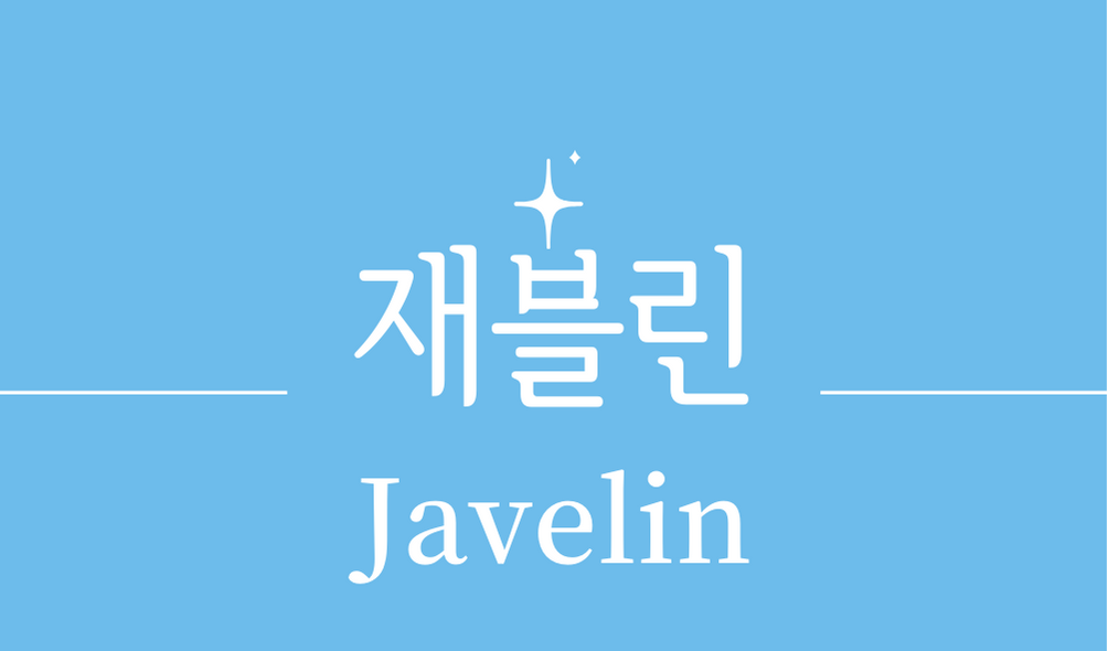 &#39;제블린(Javelin)&#39;